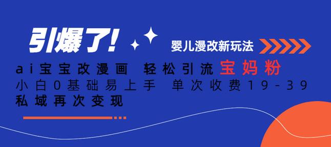 Ai宝宝改漫画 轻松引流宝妈粉 小白0基础易上手 单次收费19-39-虫2小屋