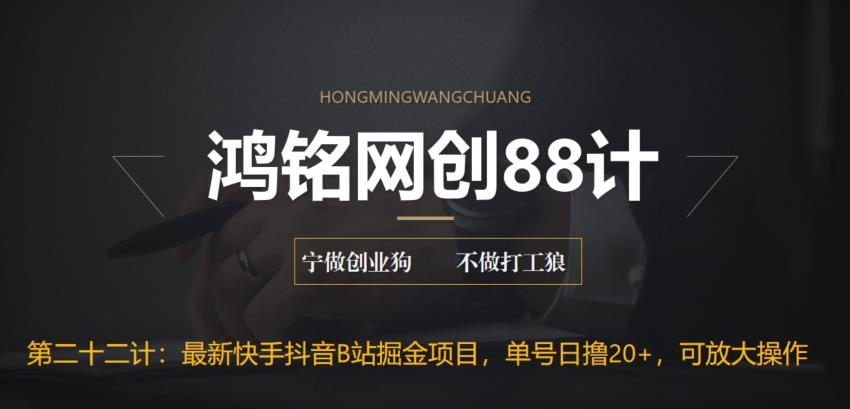 鸿铭网创88计之第二十二计：最新快手抖音B站掘金项目，单号日撸20+，可放大操作-虫2小屋