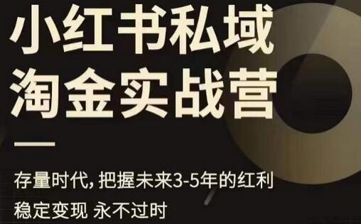 小红书私域淘金实战营，存量时代，把握未来3-5年的红利-虫2小屋