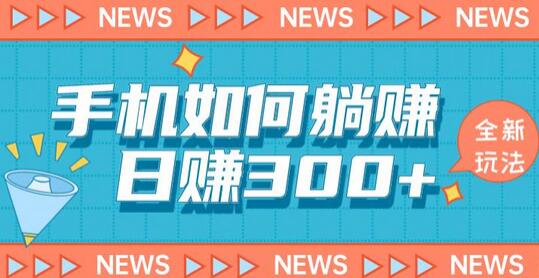 手机如何日赚300+玩法解析，适合小白新手操作-虫2小屋