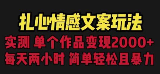 扎心情感文案玩法，单个作品变现5000+，一分钟一条原创作品，流量爆炸-虫2小屋