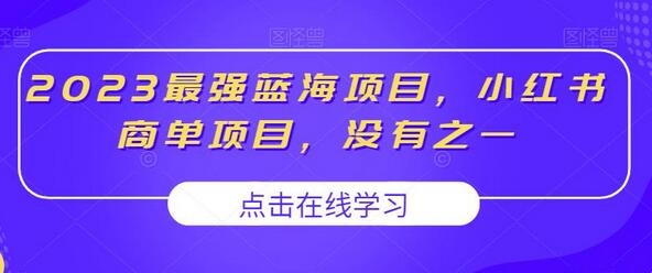 2023最强蓝海项目，小红书商单项目，没有之一-虫2小屋