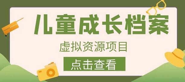 收费980的长期稳定项目，儿童成长档案虚拟资源变现-虫2小屋