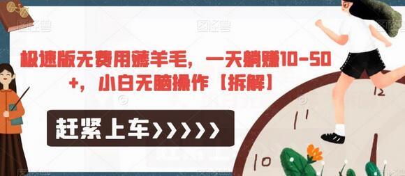 极速版无费用薅羊毛，一天躺赚10-50+，小白无脑操作-虫2小屋