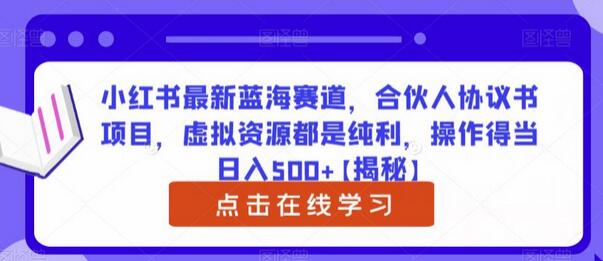 小红书最新蓝海赛道，合伙人协议书项目，虚拟资源都是纯利，操作得当日入500+-虫2小屋