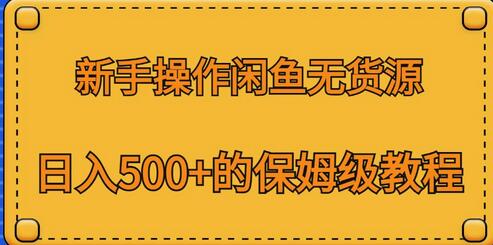 新手操作闲鱼无货源，日入500+的保姆级教程-虫2小屋