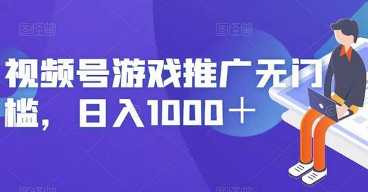 视频号游戏推广无门槛，日入1000＋-虫2小屋