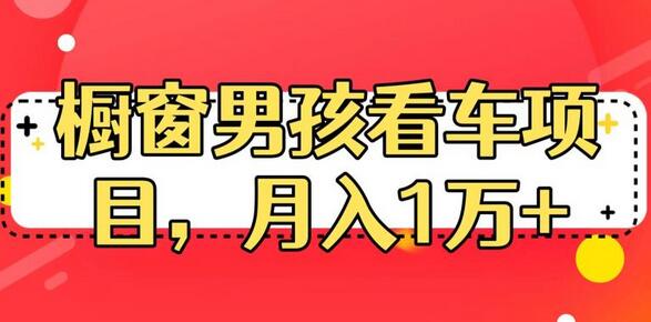 定制橱窗男孩看车图片，月入1w+-虫2小屋