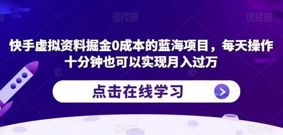 快手虚拟资料掘金0成本的蓝海项目，每天操作十分钟也可以实现月入过万-虫2小屋