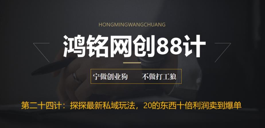 鸿铭网创88计之第二十四计：探探最新私域玩法，30的东西十倍利润卖到爆单，比黑五类还暴力-虫2小屋