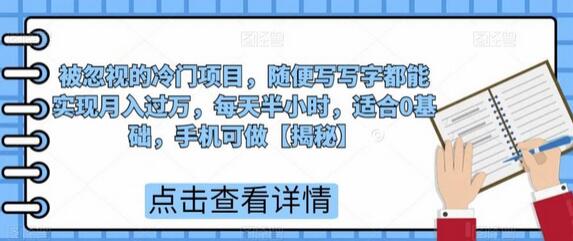 被忽视的冷门项目，随便写写字都能实现月入过万，每天半小时，适合0基础，手机可做-虫二网创