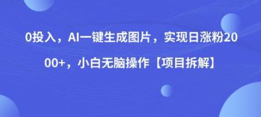 0投入，AI一键生成图片，实现日涨粉2000+，小白无脑操作-虫2小屋