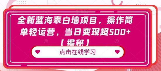 全新蓝海表白墙项目，操作简单轻运营，当日变现超500+-虫2小屋