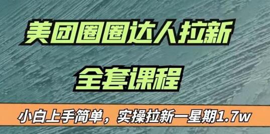 最近很火的美团圈圈拉新项目，小白上手简单，实测一星期收益17000（附带全套教程）-虫2小屋