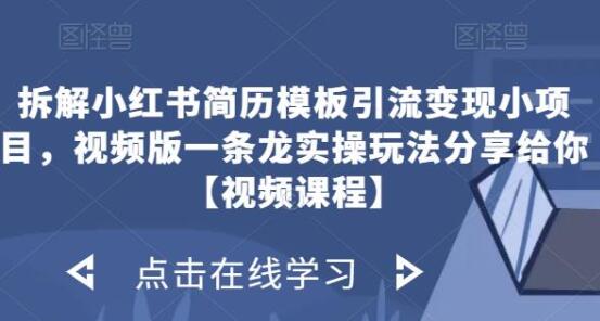 拆解小红书简历模板引流变现小项目，视频版一条龙实操玩法分享给你【视频课程】-虫2小屋