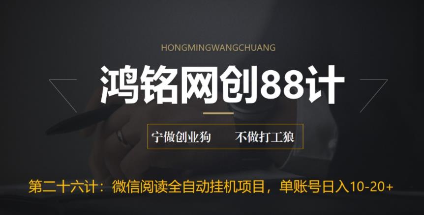 鸿铭网创88计之第二十六计：微信阅读全自动挂机项目，单号可撸10-20+，可批量放大操作-虫2小屋