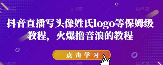 抖音直播写头像姓氏logo等保姆级教程，火爆撸音浪教程-虫2小屋