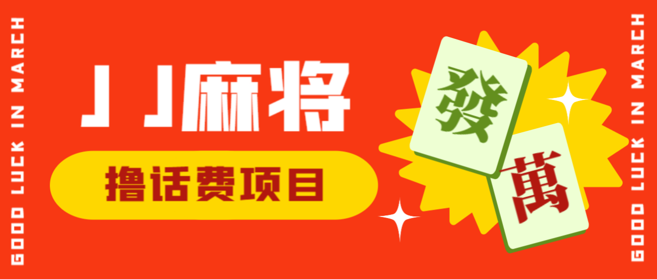 外面收费1980的JJ麻将项目最新玩法，无限撸5元话费卡【挂机脚本+详细教程】-虫2小屋