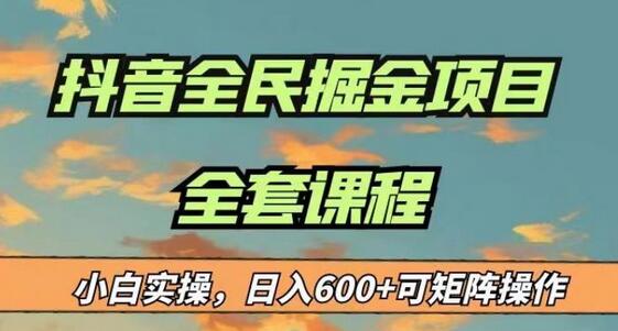 最新蓝海项目抖音全民掘金，小白实操日入600＋可矩阵操作-虫2小屋
