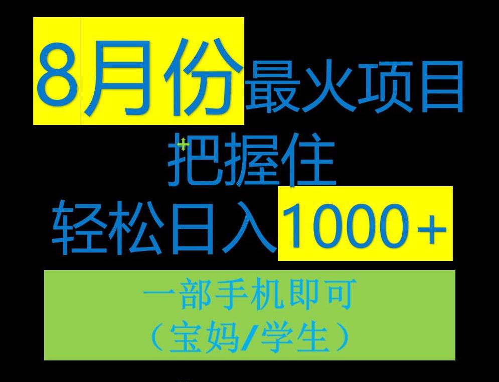 8月初最火项目，没有之一，一单90+元，一部手机实现日入1000+，适合小白0基础-虫2小屋