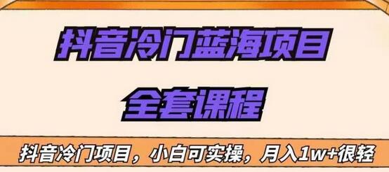 外面收费1288的抖音冷门蓝海项目，新手也可批量操作，月入1W+-虫2小屋
