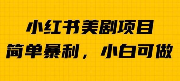 外面卖1980的小红书美剧项目，单日收益1000＋，小众暴利的赛道-虫2小屋