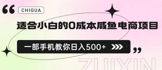 适合小白的0成本闲鱼电商项目，一部手机，教你如何日入500+的保姆级教程-虫2小屋