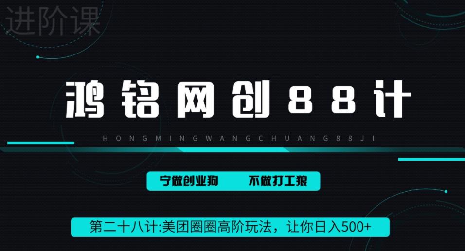 鸿铭网创88计之第二十八计：最新美团圈圈8.0高阶打法，让你单日躺赚500+-虫2小屋