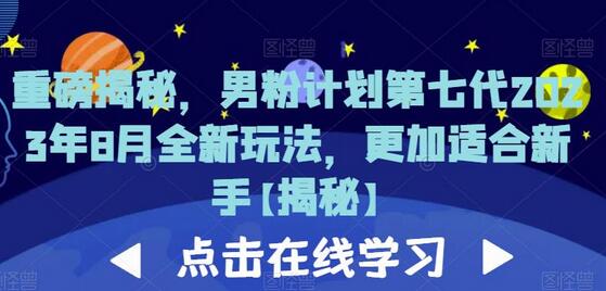 重磅揭秘，男粉计划第七代2023年8月全新玩法，更加适合新手-虫2小屋