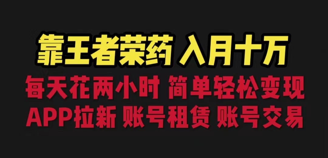 靠王者荣耀，月入十万，每天花两小时。多种变现，拉新、账号租赁，账号交易-虫2小屋