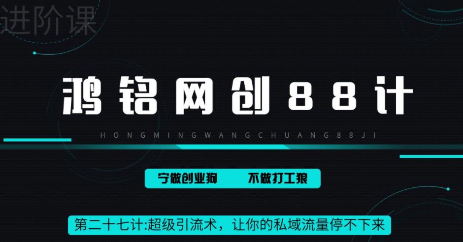 鸿铭网创88计之第二十七计：超级引流术，让你的私域流量停不下来，每天几百私域流量跟吃饭一样简单-虫2小屋