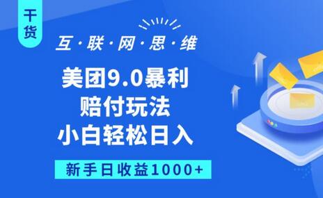 美团9.0暴利赔FU玩法，小白轻松日入1000+-虫2小屋