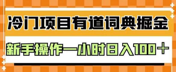 外面卖980的有道词典掘金，只需要复制粘贴即可，新手操作一小时日入100＋-虫2小屋