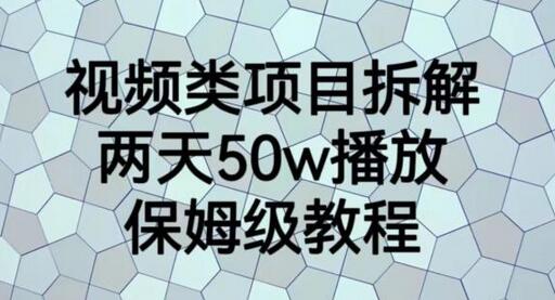 视频类项目拆解，两天50W播放，保姆级教程-虫2小屋