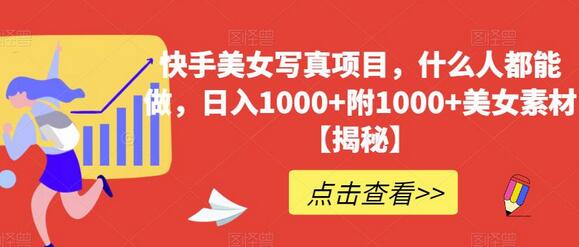 快手美女写真项目，什么人都能做，日入1000+附1000+美女素材-虫2小屋