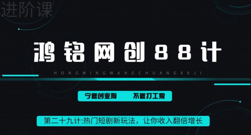 鸿铭网创88计之第二十九计：热门短剧cps新玩法，让你收入直线增长-虫2小屋