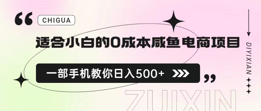 适合小白的0成本咸鱼电商项目，一部手机，教你如何日入500+的保姆级教程-虫2小屋
