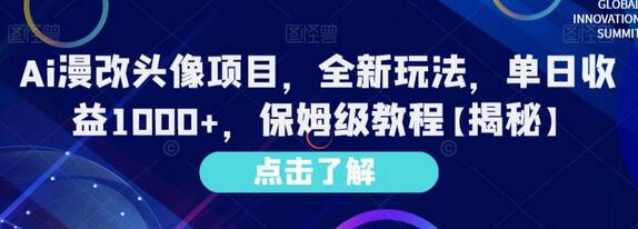 Ai漫改头像项目，全新玩法，单日收益1000+，保姆级教程-虫2小屋