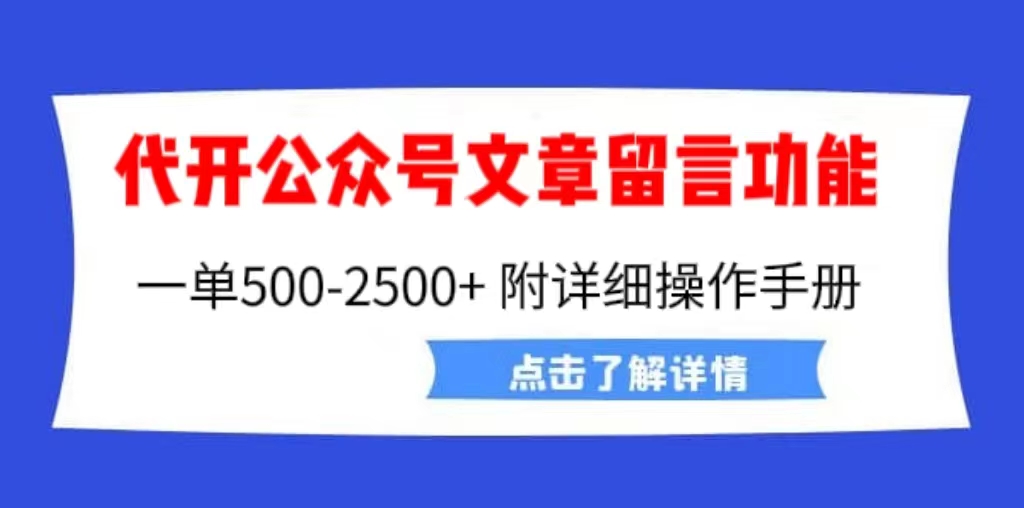 外面卖2980的代开公众号留言功能技术， 一单500-25000+，附超详细操作手册-虫2小屋