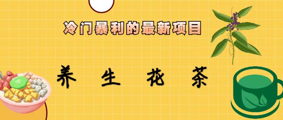 冷门暴利的最新项目，养生花茶！七八月是红利期-虫2小屋
