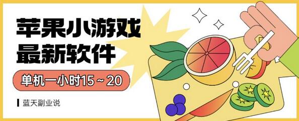 苹果小游戏最新软件单机一小时15～20全程不用看广告-虫2小屋