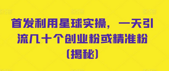 首发利用星球实操，一天引流几十个创业粉或精准粉-虫2小屋