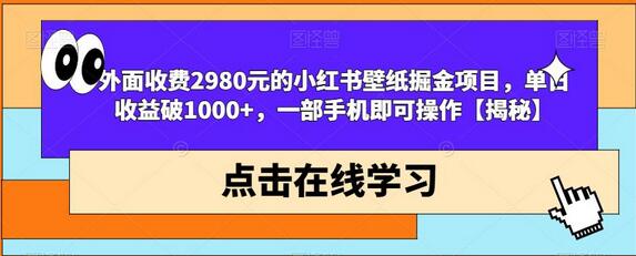 外面收费2980元的小红书壁纸掘金项目，单日收益破1000+，一部手机即可操作-虫2小屋