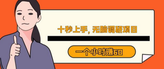 十秒钟上手，一个小时60元暴利无脑调研项目-虫2小屋