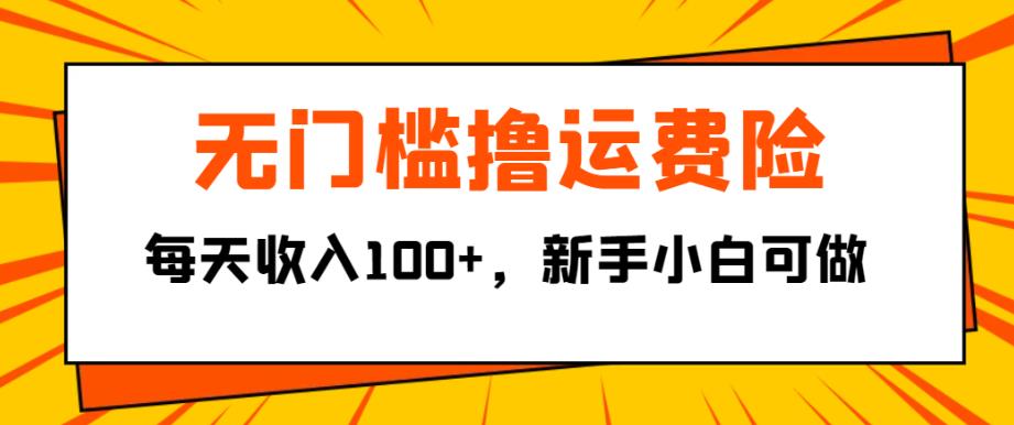 无门槛撸运费险，每天收入100+，新手小白可做-虫2小屋