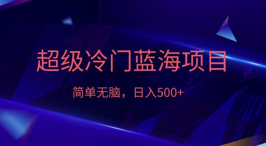 外面收费1280的超级冷门蓝海项目，日入500+-虫2小屋