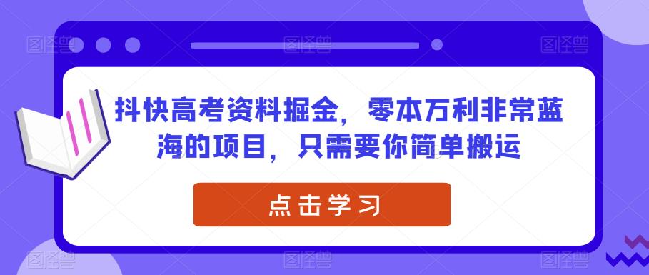 抖快高考资料掘金，零本万利非常蓝海的项目，只需要你简单搬运-虫2小屋