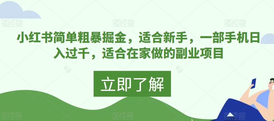小红书简单粗暴掘金，适合新手，一部手机日入过千，适合在家做的副业项目-虫2小屋