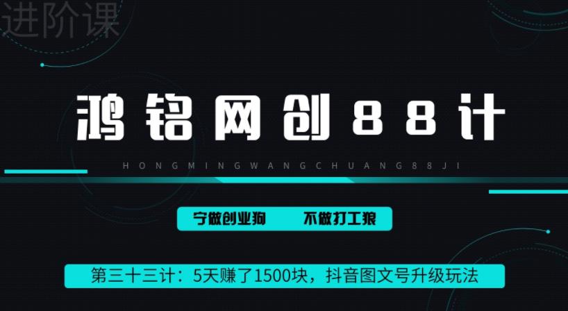 鸿铭网创88计之第三十三计：5天赚了1500块，抖音图文号升级玩法，躺赚式撸收益-虫2小屋