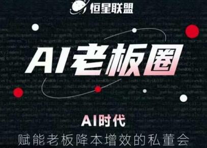 恒星联盟·AI老板圈，AI时代，赋能老板降本增效的私董会，帮你轻松掌握AI赋能-虫2小屋